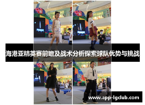 海港亚精英赛前瞻及战术分析探索球队优势与挑战 海港亚精英赛前瞻及战术分析探索球队优势与挑战