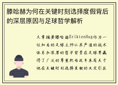 滕哈赫为何在关键时刻选择度假背后的深层原因与足球哲学解析 滕哈赫为何在关键时刻选择度假背后的深层原因与足球哲学解析