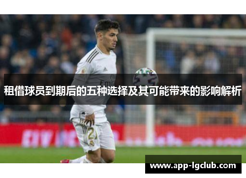 租借球员到期后的五种选择及其可能带来的影响解析