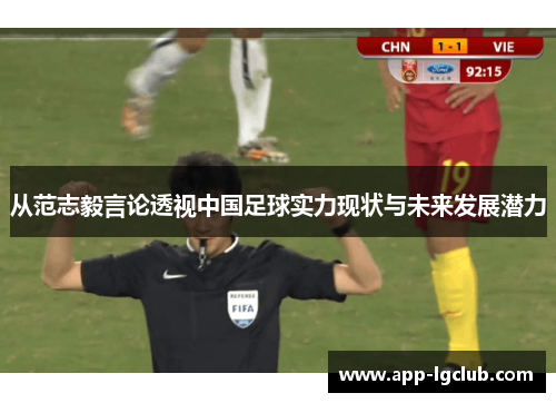 从范志毅言论透视中国足球实力现状与未来发展潜力