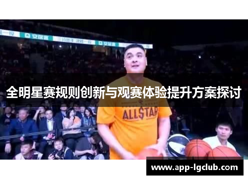 全明星赛规则创新与观赛体验提升方案探讨 全明星赛规则创新与观赛体验提升方案探讨