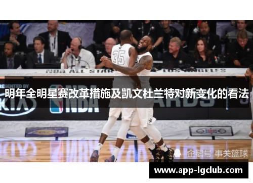 明年全明星赛改革措施及凯文杜兰特对新变化的看法 明年全明星赛改革措施及凯文杜兰特对新变化的看法