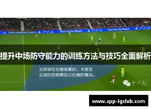 提升中场防守能力的训练方法与技巧全面解析