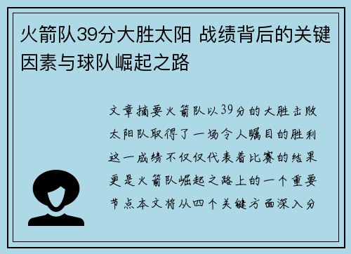 火箭队39分大胜太阳 战绩背后的关键因素与球队崛起之路 火箭队39分大胜太阳 战绩背后的关键因素与球队崛起之路