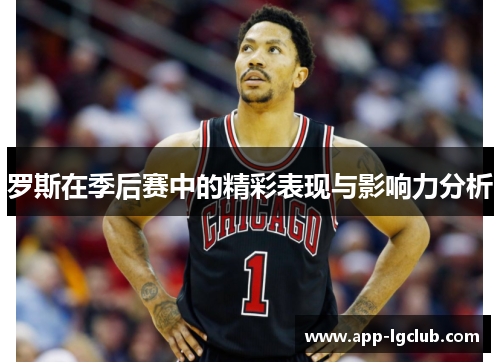 罗斯在季后赛中的精彩表现与影响力分析