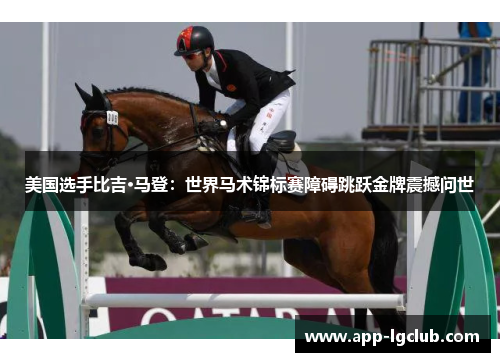 美国选手比吉·马登：世界马术锦标赛障碍跳跃金牌震撼问世