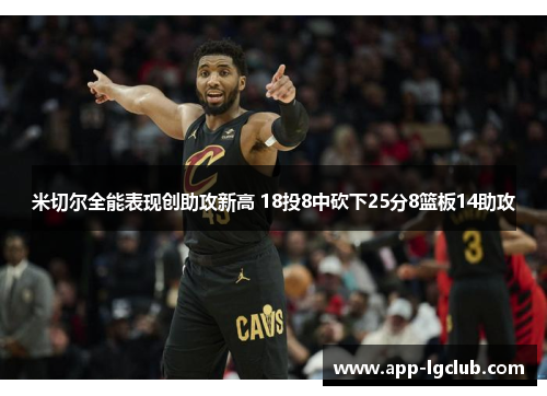 米切尔全能表现创助攻新高 18投8中砍下25分8篮板14助攻