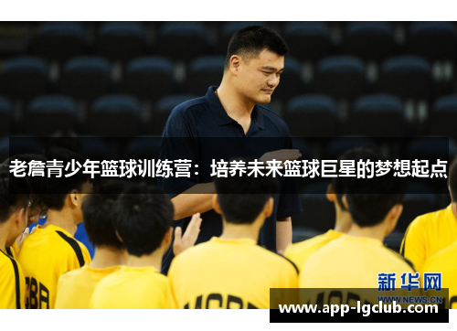 老詹青少年篮球训练营：培养未来篮球巨星的梦想起点