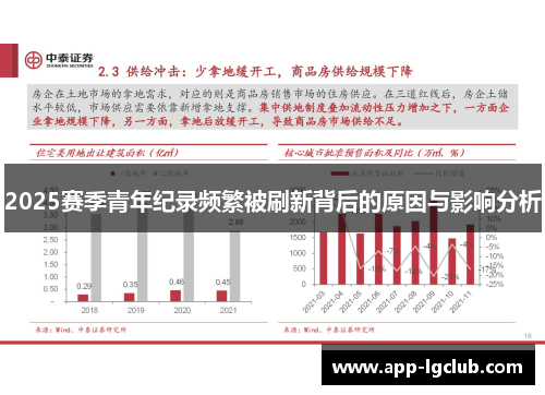 2025赛季青年纪录频繁被刷新背后的原因与影响分析