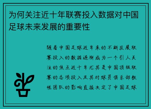 为何关注近十年联赛投入数据对中国足球未来发展的重要性 为何关注近十年联赛投入数据对中国足球未来发展的重要性