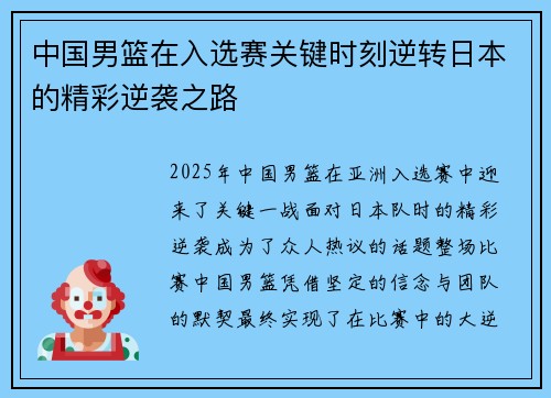 中国男篮在入选赛关键时刻逆转日本的精彩逆袭之路