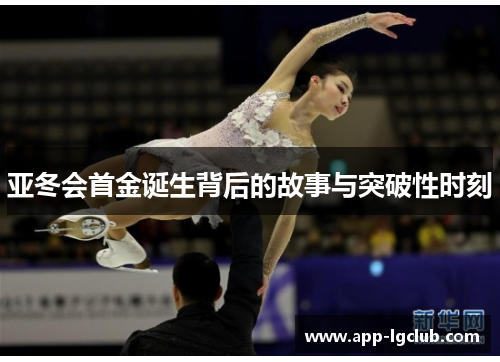 亚冬会首金诞生背后的故事与突破性时刻