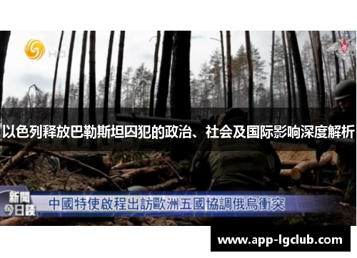 以色列释放巴勒斯坦囚犯的政治、社会及国际影响深度解析