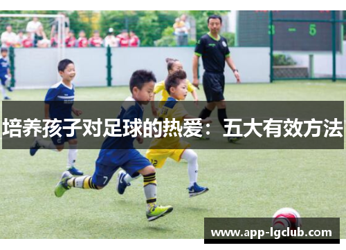 培养孩子对足球的热爱：五大有效方法