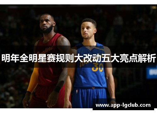 明年全明星赛规则大改动五大亮点解析