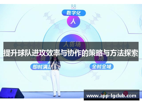 提升球队进攻效率与协作的策略与方法探索 提升球队进攻效率与协作的策略与方法探索