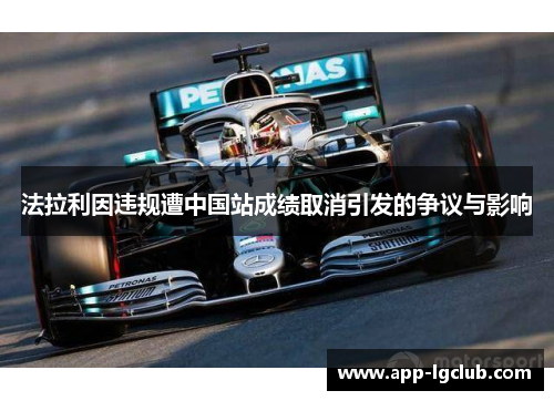 法拉利因违规遭中国站成绩取消引发的争议与影响