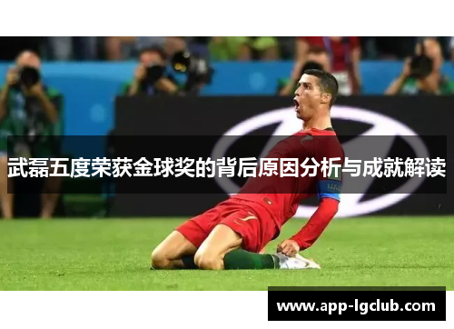 武磊五度荣获金球奖的背后原因分析与成就解读