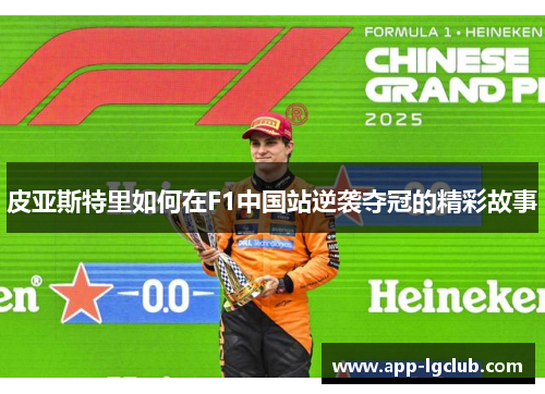 皮亚斯特里如何在F1中国站逆袭夺冠的精彩故事