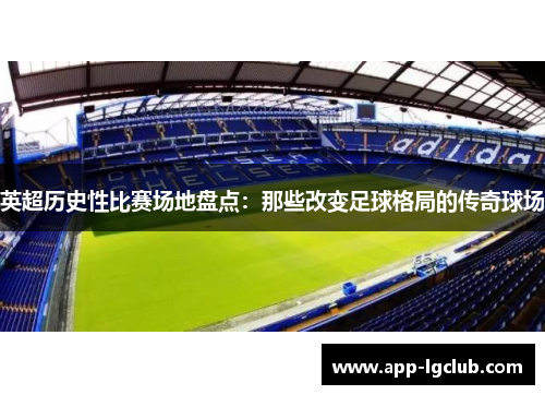 英超历史性比赛场地盘点：那些改变足球格局的传奇球场