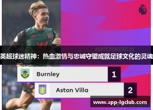 英超球迷精神：热血激情与忠诚守望成就足球文化的灵魂