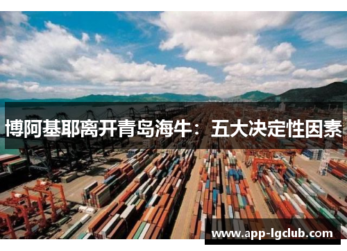 博阿基耶离开青岛海牛:五大决定性因素 博阿基耶离开青岛海牛:五大决定性因素