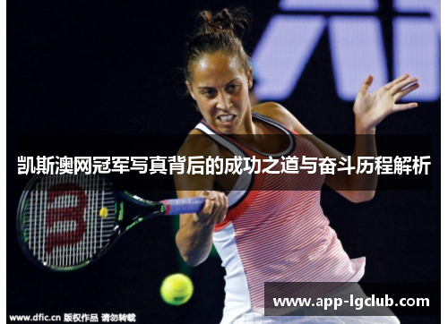 凯斯澳网冠军写真背后的成功之道与奋斗历程解析