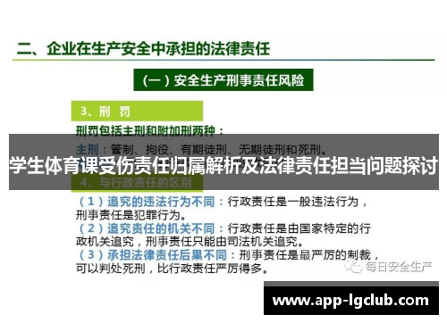 学生体育课受伤责任归属解析及法律责任担当问题探讨