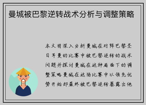 曼城被巴黎逆转战术分析与调整策略 曼城被巴黎逆转战术分析与调整策略