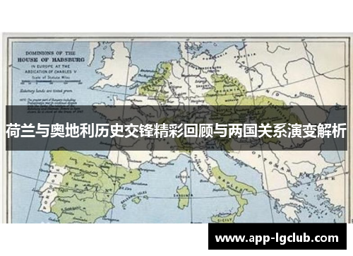 荷兰与奥地利历史交锋精彩回顾与两国关系演变解析 荷兰与奥地利历史交锋精彩回顾与两国关系演变解析