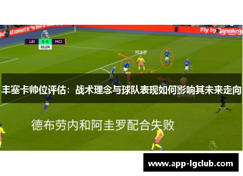 丰塞卡帅位评估：战术理念与球队表现如何影响其未来走向