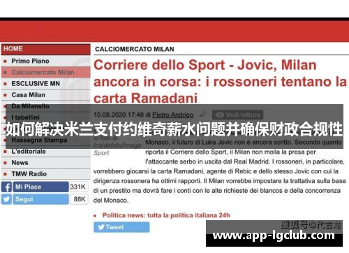 如何解决米兰支付约维奇薪水问题并确保财政合规性