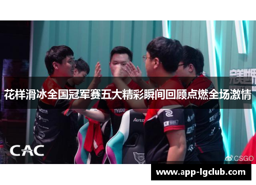 花样滑冰全国冠军赛五大精彩瞬间回顾点燃全场激情 花样滑冰全国冠军赛五大精彩瞬间回顾点燃全场激情
