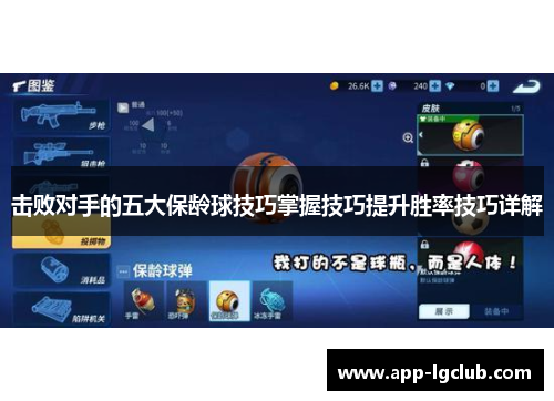 击败对手的五大保龄球技巧掌握技巧提升胜率技巧详解 击败对手的五大保龄球技巧掌握技巧提升胜率技巧详解