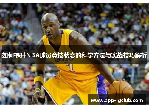如何提升NBA球员竞技状态的科学方法与实战技巧解析