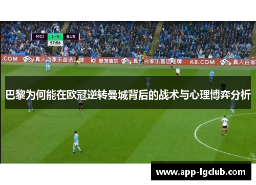 巴黎为何能在欧冠逆转曼城背后的战术与心理博弈分析