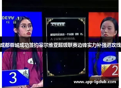 成都蓉城成功签约塞尔维亚超级联赛边锋实力补强进攻线