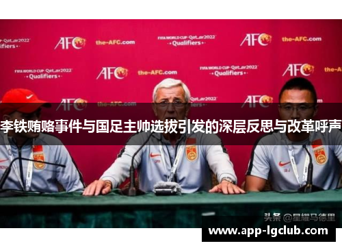 李铁贿赂事件与国足主帅选拔引发的深层反思与改革呼声