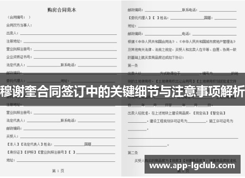 穆谢奎合同签订中的关键细节与注意事项解析 穆谢奎合同签订中的关键细节与注意事项解析