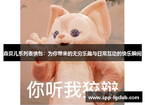 森贝儿系列表情包:为你带来的无穷乐趣与日常互动的快乐瞬间 森贝儿系列表情包:为你带来的无穷乐趣与日常互动的快乐瞬间