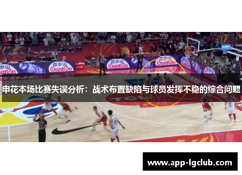 申花本场比赛失误分析：战术布置缺陷与球员发挥不稳的综合问题
