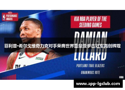 菲利普·希尔戈维奇力克对手荣膺世界重量级拳击冠军再创辉煌