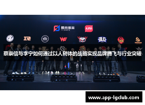 蔡崇信与李宁如何通过以人树体的战略实现品牌腾飞与行业突破