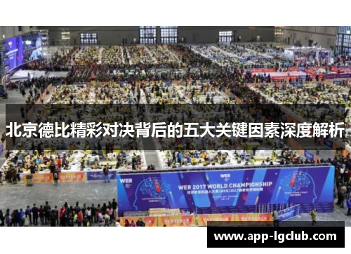 北京德比精彩对决背后的五大关键因素深度解析 北京德比精彩对决背后的五大关键因素深度解析
