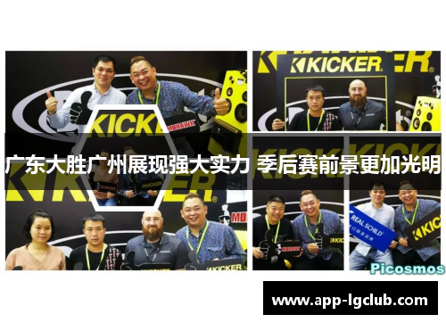 广东大胜广州展现强大实力 季后赛前景更加光明 广东大胜广州展现强大实力 季后赛前景更加光明