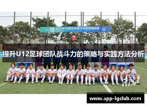 提升U12足球团队战斗力的策略与实践方法分析 提升U12足球团队战斗力的策略与实践方法分析