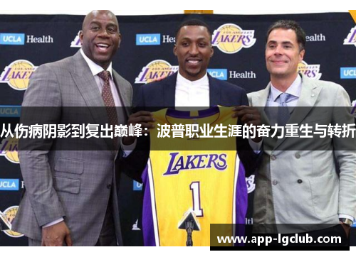 从伤病阴影到复出巅峰:波普职业生涯的奋力重生与转折 从伤病阴影到复出巅峰:波普职业生涯的奋力重生与转折