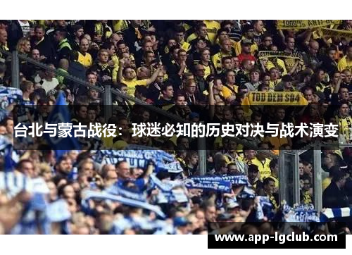 台北与蒙古战役：球迷必知的历史对决与战术演变