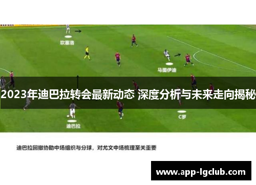 2023年迪巴拉转会最新动态 深度分析与未来走向揭秘