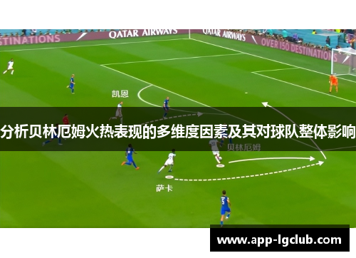分析贝林厄姆火热表现的多维度因素及其对球队整体影响